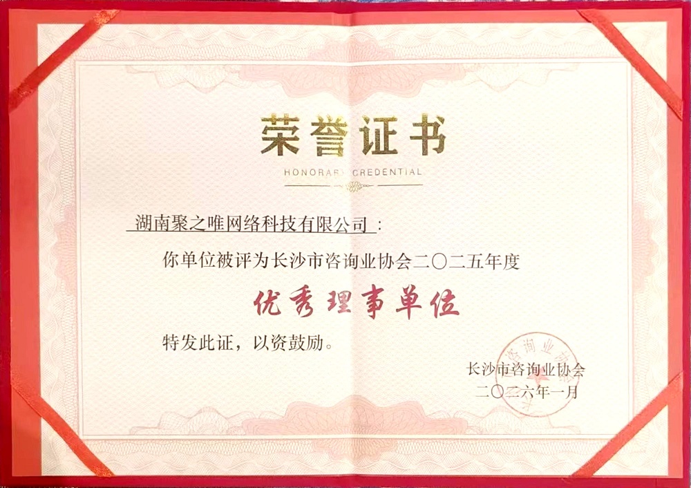长沙咨询业协会优秀理事单位