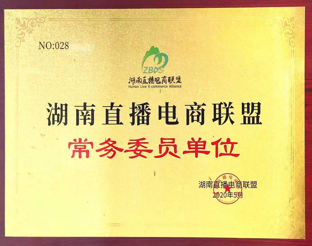 直播电商联盟常务委员单位