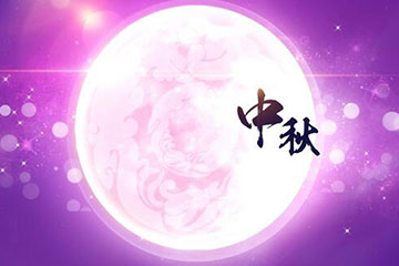 2016 年中秋节放假按排