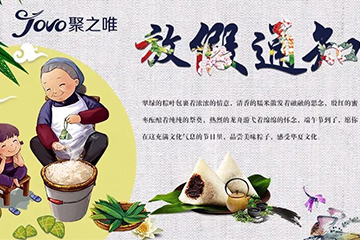 聚之唯祝新老客户端午安康，假期愉快！