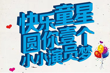 聚之唯再次携手循源医学开发“护牙宝《快乐童星》投票在线投票系统”