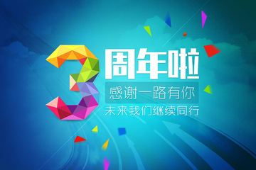 聚之唯网络三周年庆五重大礼包回馈新老客户