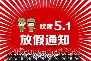 聚之唯2019年五一劳动节放假通知
