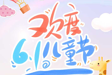 聚之唯网络祝大小朋友们六一快乐！