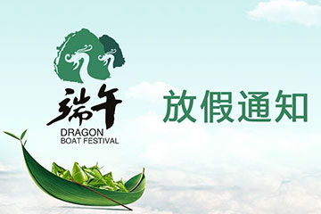 聚之唯2019年端午节放假通知