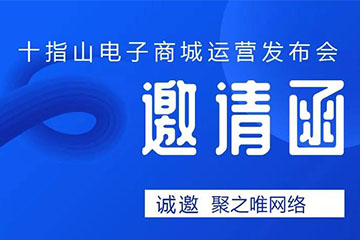 聚之唯客户浏阳十指山家用电器小程序商城发布会于8月28日正式开幕