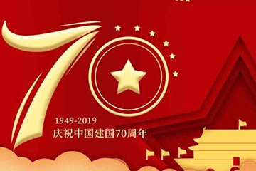 聚之唯2019年国庆节放假通知