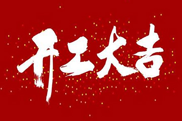 我们开工啦！聚之唯网络2020开工啦！！