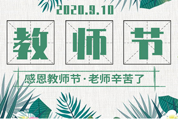 师恩似海深 | 祝老师们节日快乐！