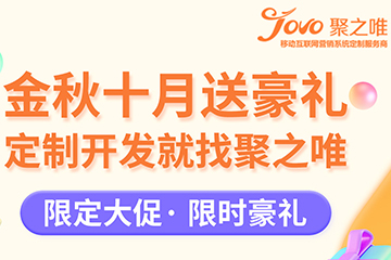 金秋十月送豪礼 | 定制开发就找聚之唯！