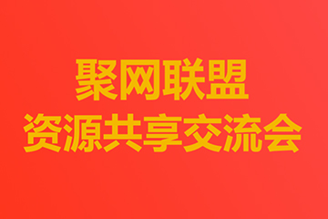 精彩回顾 | 聚之唯首次聚网联盟资源共享交流会
