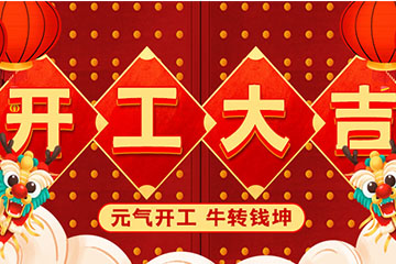 2021聚之唯开工大吉！牛年牛起来！