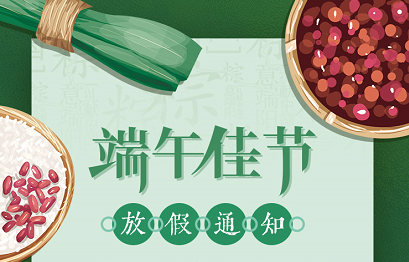 端午安康| 聚之唯2021端午节放假通知