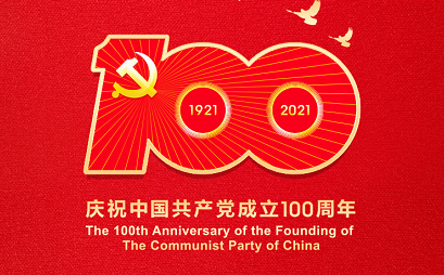 热烈庆祝建党100周年|盛世华诞，不忘初心