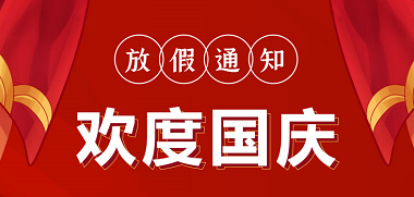 欢度国庆| 聚之唯2021国庆放假通知
