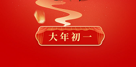 春节快乐！聚之唯全体员工给大家拜年啦！