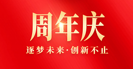 逐梦未来，创新不止 | 庆聚之唯成立6周年！