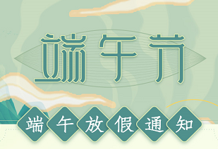 端午安康| 聚之唯2022端午节放假通知