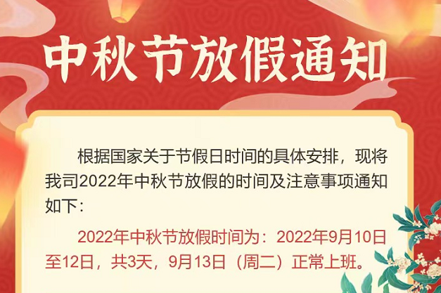 聚之唯2022中秋节放假通知
