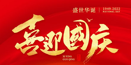 喜迎国庆| 聚之唯2022国庆节放假通知