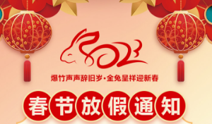 聚之唯2023春节放假通知