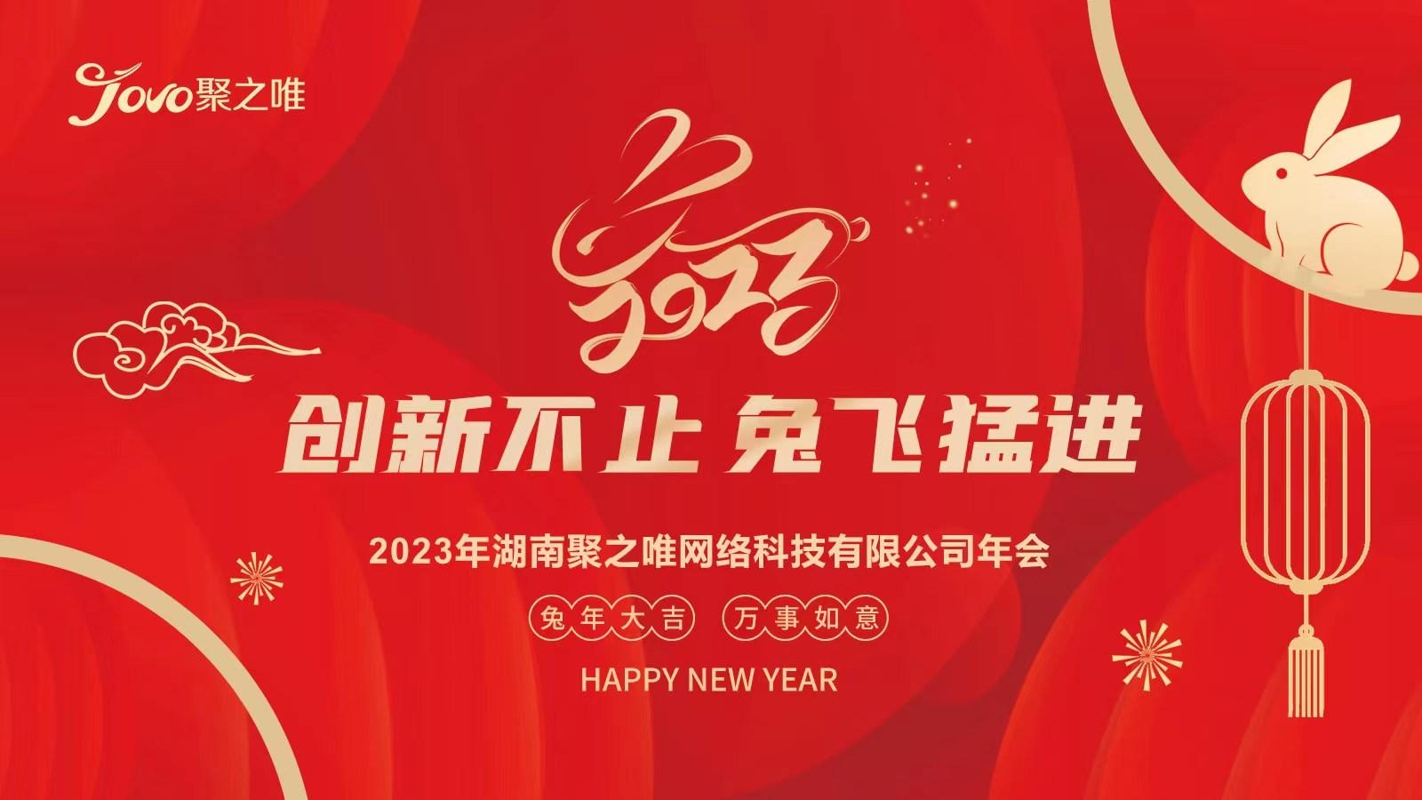 聚之唯【创新不止，兔飞猛进】年会圆满举行