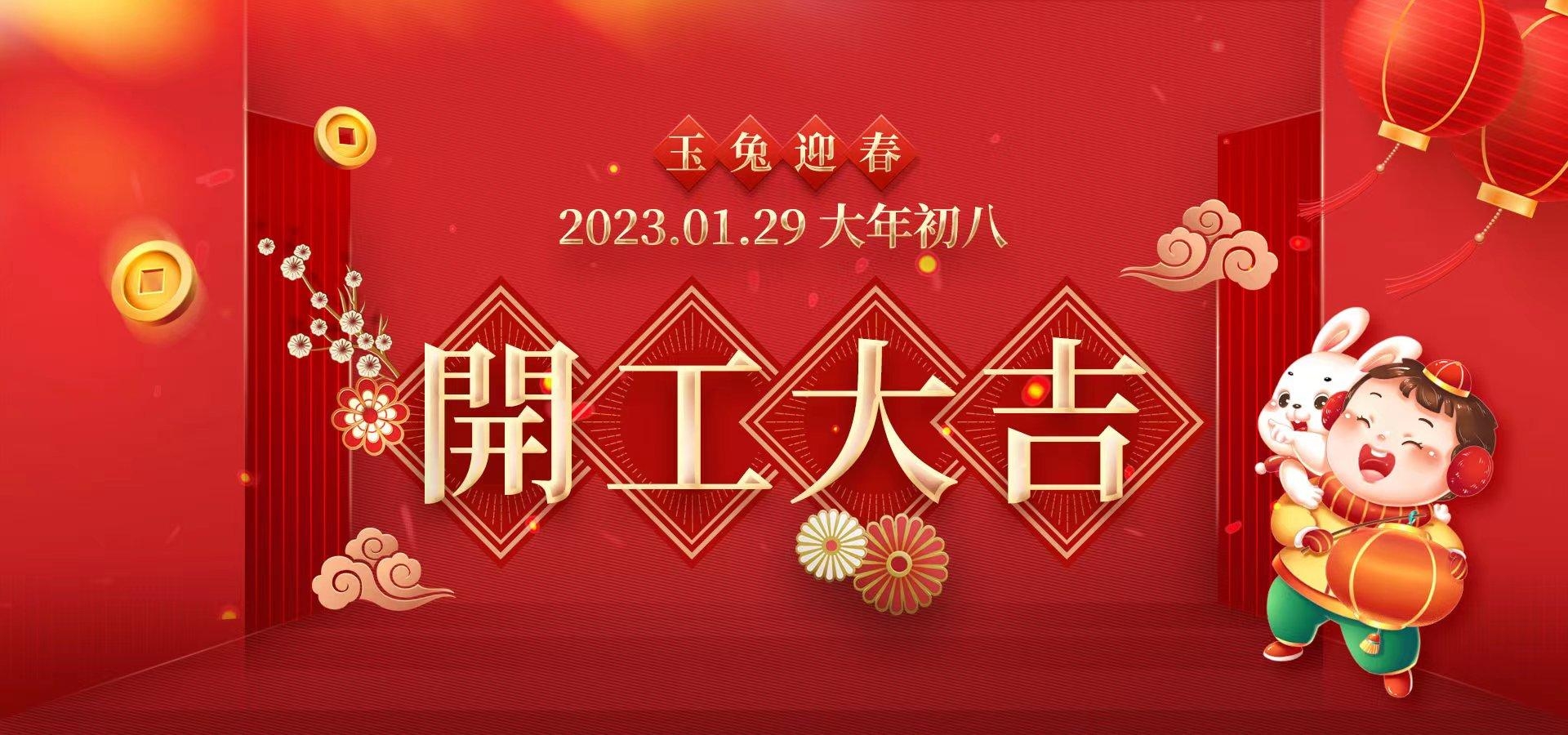 2023聚之唯开工大吉！再创佳绩！