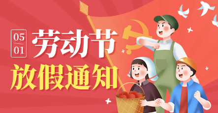 聚之唯2023劳动节放假通知