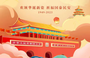 国庆节 | 盛世华诞，举国欢庆