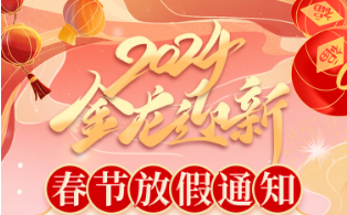 金龙迎新| 聚之唯2024春节放假通知
