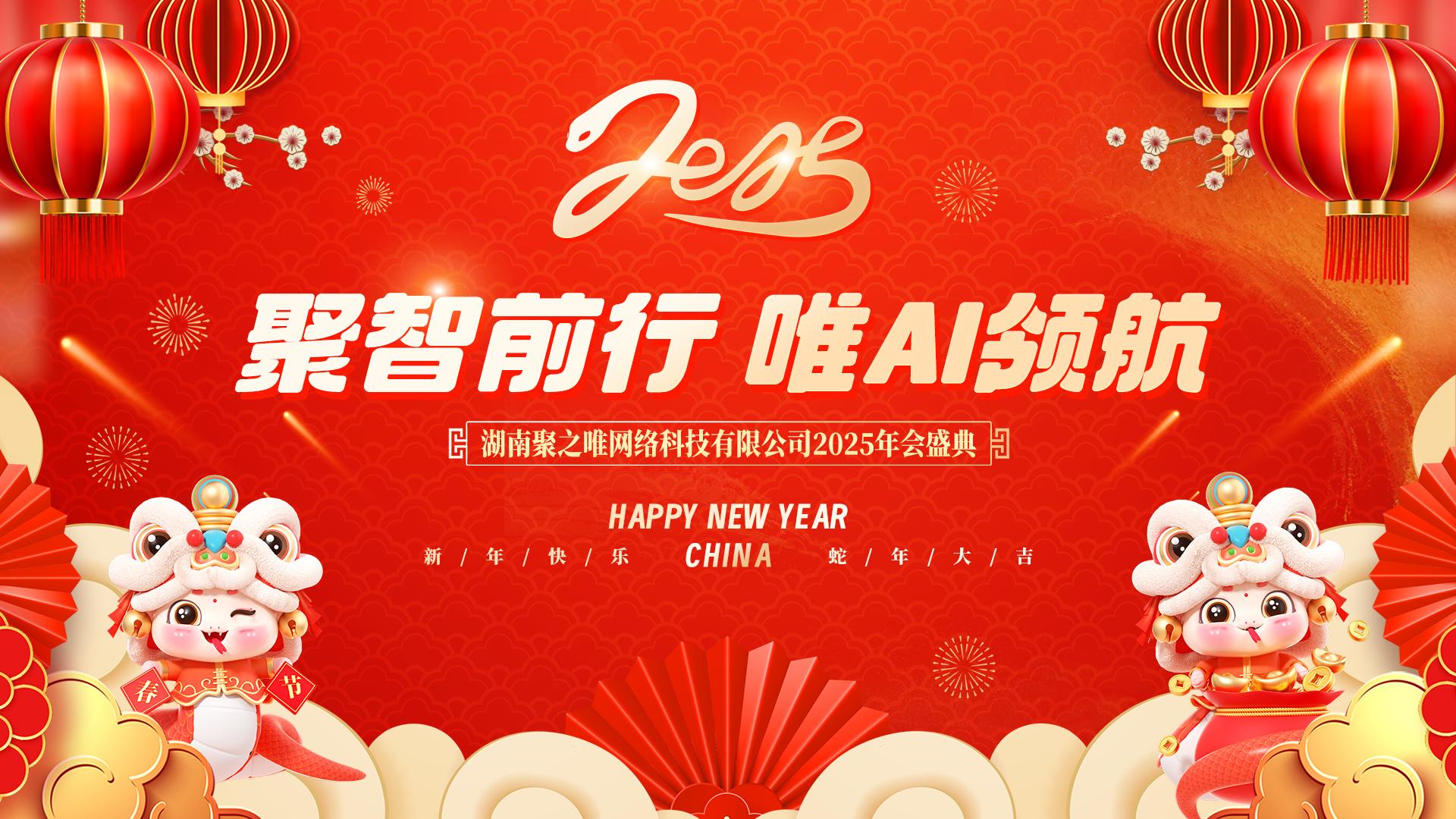 “聚智前行，唯 AI 领航”聚之唯2025主题年会圆满结束