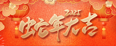 蛇年大吉| 聚之唯2025春节放假通知
