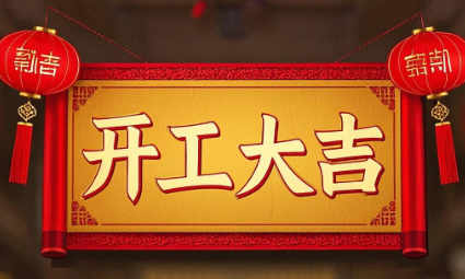 蛇年新程，聚之唯开工大吉！