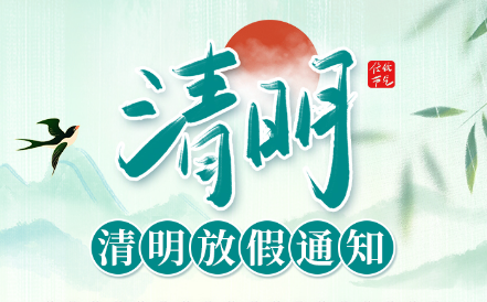 聚之唯2025清明节放假通知