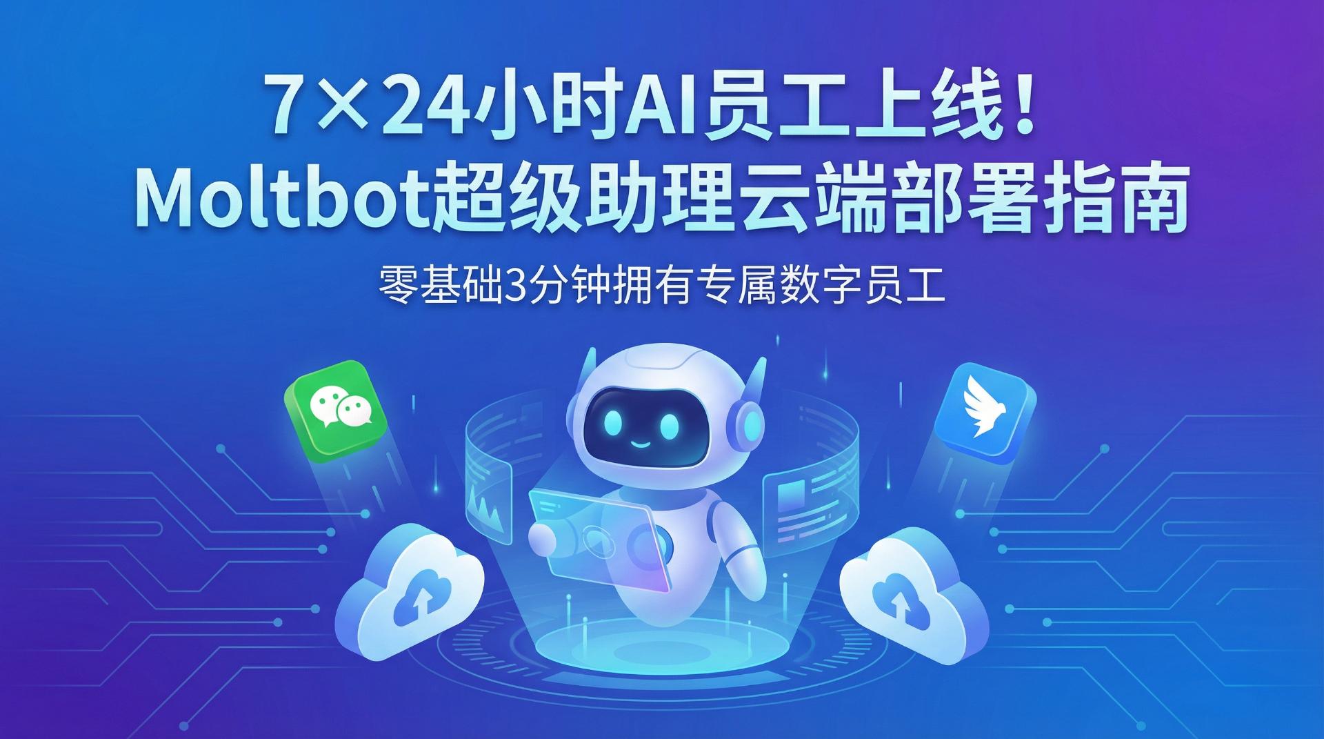 7×24小时AI员工时代来临！Moltbot超级助理云端部署指南