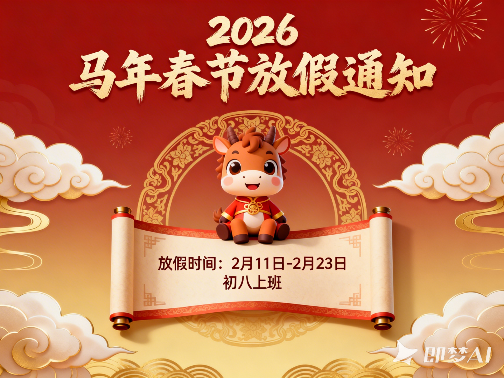 马年大吉 | 聚之唯2026春节放假通知