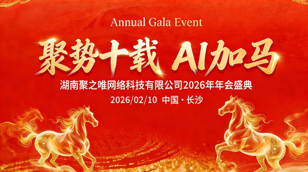 聚之唯2026 “聚势十载，AI加马” 主题年会圆满举行